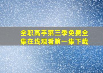 全职高手第三季免费全集在线观看第一集下载