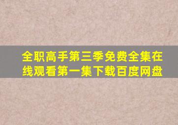 全职高手第三季免费全集在线观看第一集下载百度网盘