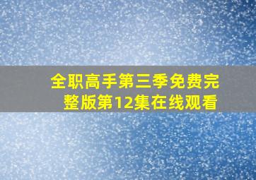 全职高手第三季免费完整版第12集在线观看