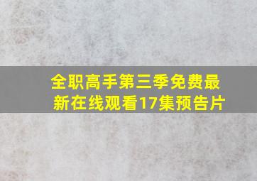 全职高手第三季免费最新在线观看17集预告片