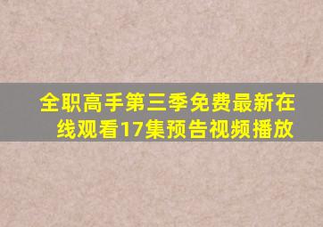 全职高手第三季免费最新在线观看17集预告视频播放