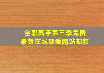 全职高手第三季免费最新在线观看网站视频