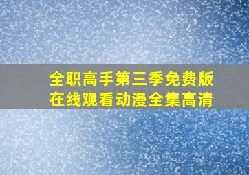 全职高手第三季免费版在线观看动漫全集高清