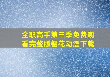 全职高手第三季免费观看完整版樱花动漫下载