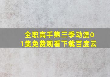 全职高手第三季动漫01集免费观看下载百度云