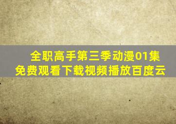 全职高手第三季动漫01集免费观看下载视频播放百度云