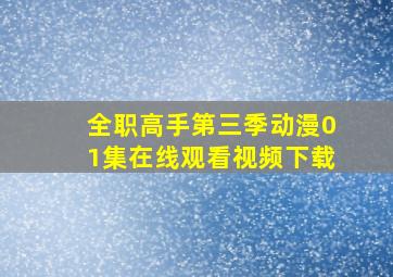 全职高手第三季动漫01集在线观看视频下载