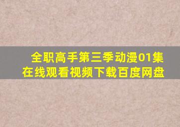 全职高手第三季动漫01集在线观看视频下载百度网盘