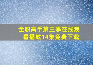 全职高手第三季在线观看播放14集免费下载