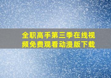 全职高手第三季在线视频免费观看动漫版下载