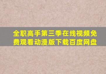 全职高手第三季在线视频免费观看动漫版下载百度网盘