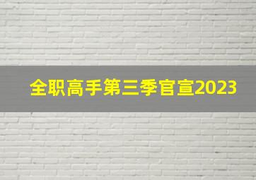 全职高手第三季官宣2023