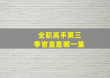 全职高手第三季官宣是哪一集