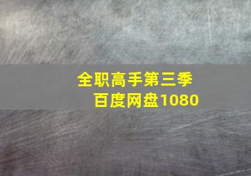 全职高手第三季百度网盘1080