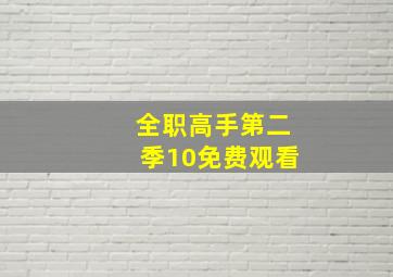 全职高手第二季10免费观看