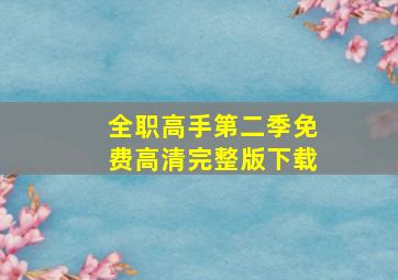 全职高手第二季免费高清完整版下载