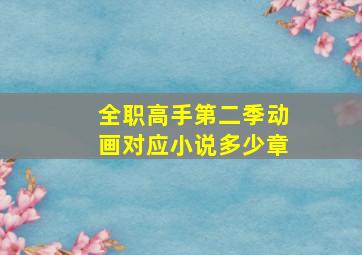 全职高手第二季动画对应小说多少章