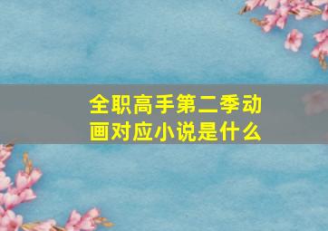 全职高手第二季动画对应小说是什么