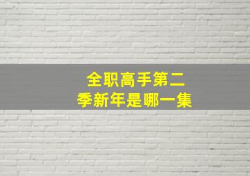 全职高手第二季新年是哪一集