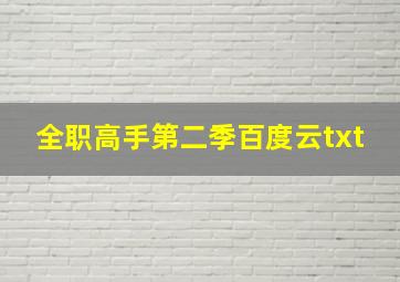 全职高手第二季百度云txt