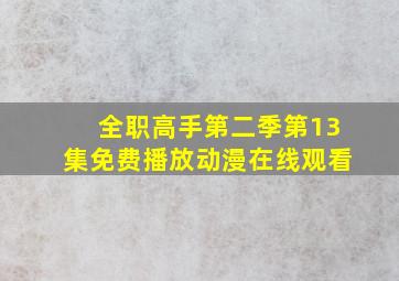 全职高手第二季第13集免费播放动漫在线观看