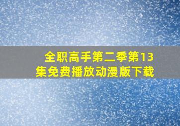 全职高手第二季第13集免费播放动漫版下载