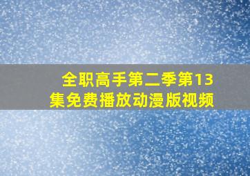 全职高手第二季第13集免费播放动漫版视频