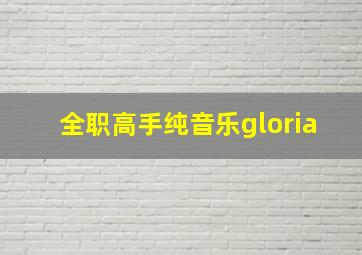 全职高手纯音乐gloria