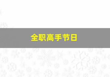 全职高手节日