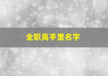 全职高手里名字