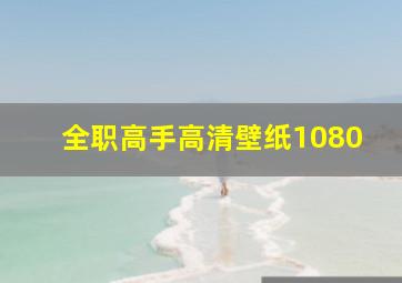 全职高手高清壁纸1080