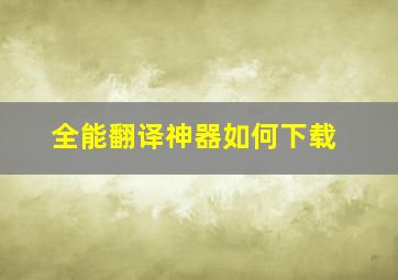 全能翻译神器如何下载