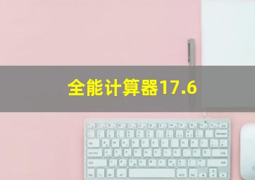 全能计算器17.6