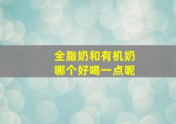 全脂奶和有机奶哪个好喝一点呢