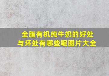 全脂有机纯牛奶的好处与坏处有哪些呢图片大全