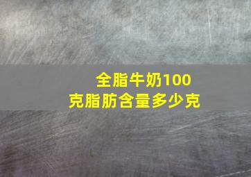 全脂牛奶100克脂肪含量多少克