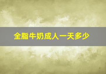 全脂牛奶成人一天多少