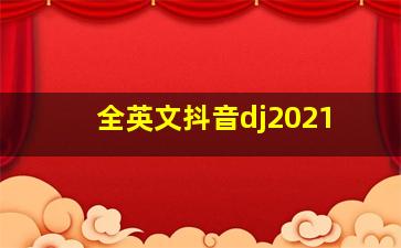 全英文抖音dj2021