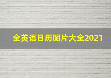 全英语日历图片大全2021