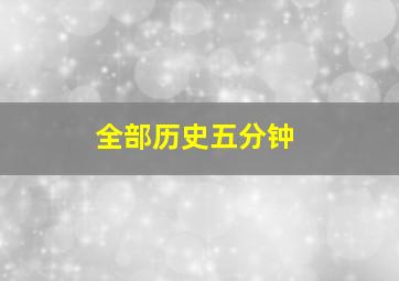 全部历史五分钟