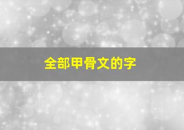 全部甲骨文的字