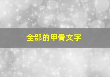 全部的甲骨文字