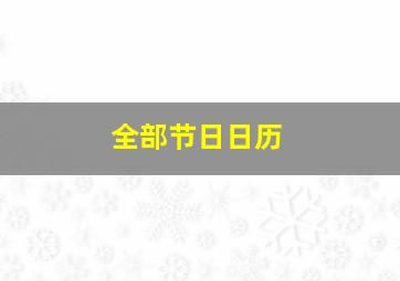 全部节日日历