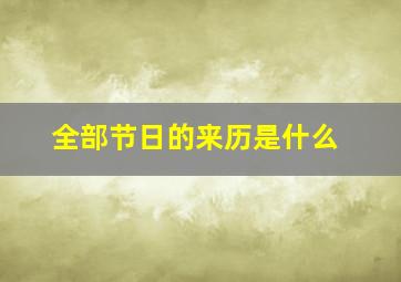 全部节日的来历是什么