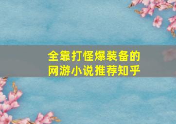 全靠打怪爆装备的网游小说推荐知乎