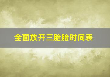 全面放开三胎胎时间表