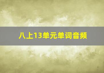 八上13单元单词音频