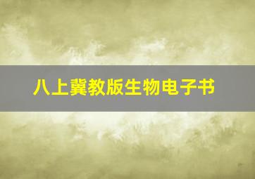 八上冀教版生物电子书