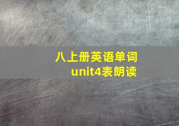 八上册英语单词unit4表朗读