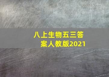 八上生物五三答案人教版2021